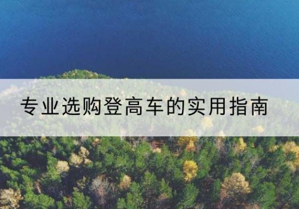 巨鹿电动登高车厂家推荐-专业选购登高车的实用指南