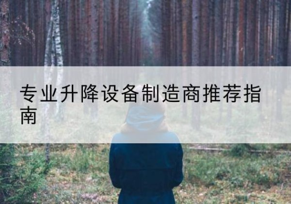 巨鹿电动剪叉升降平台厂家-专业升降设备制造商推荐指南